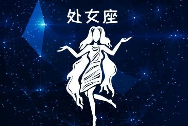 9月8号是什么星座