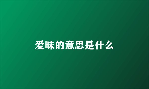 爱昧的意思是什么