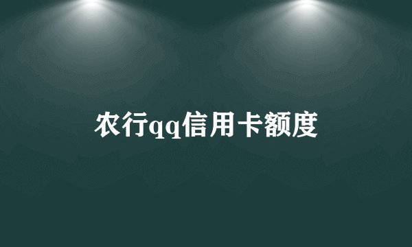 农行qq信用卡额度