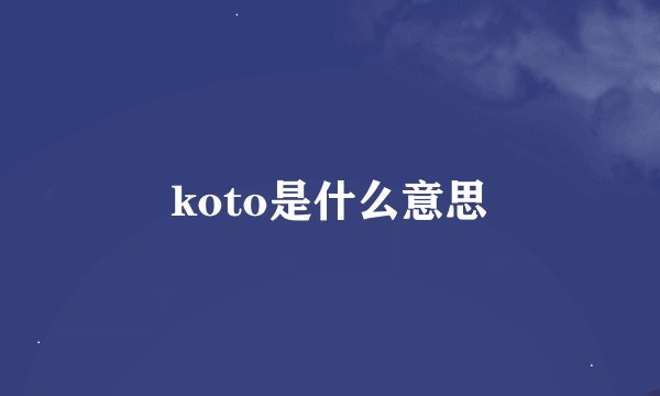 koto是什么意思