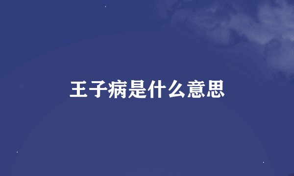 王子病是什么意思