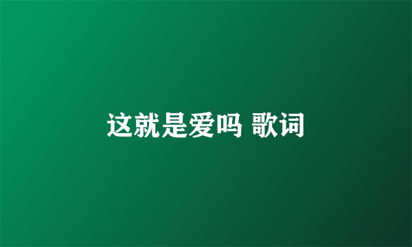 这就是爱吗 歌词