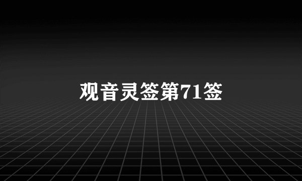 观音灵签第71签