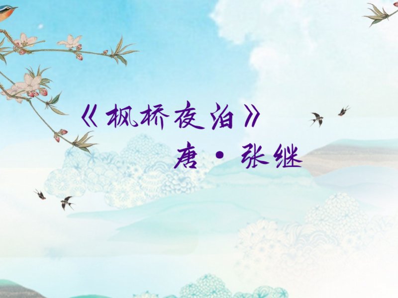 夜半钟声到客船的上一句