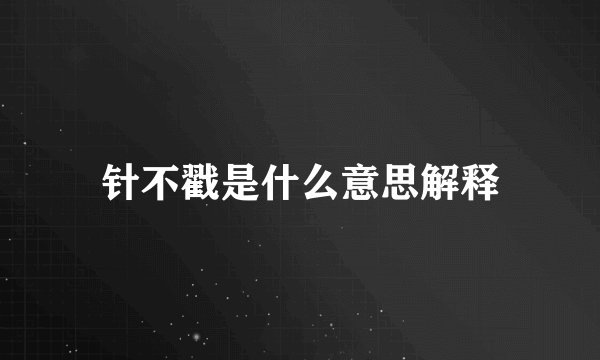 针不戳是什么意思解释