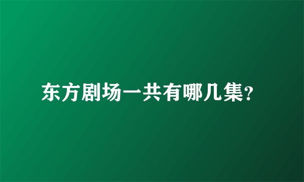 东方剧场一共有哪几集？