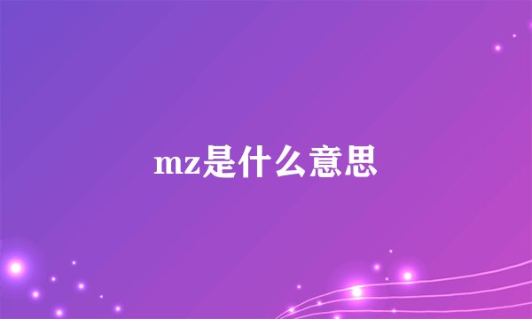 mz是什么意思