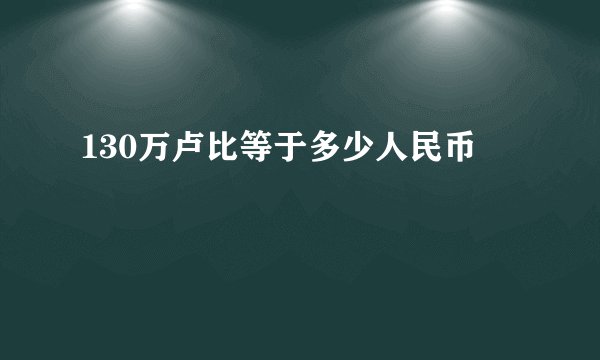 130万卢比等于多少人民币