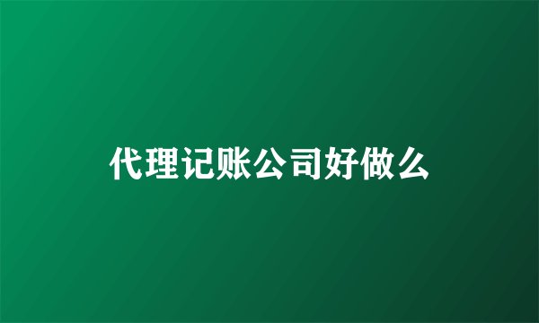 代理记账公司好做么