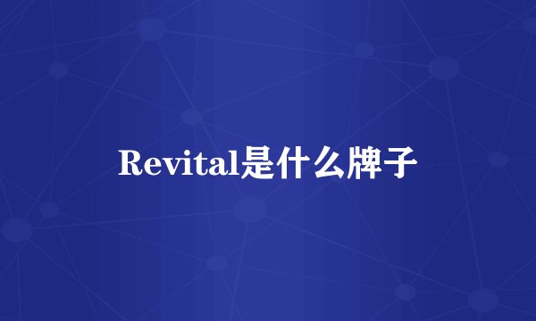 Revital是什么牌子