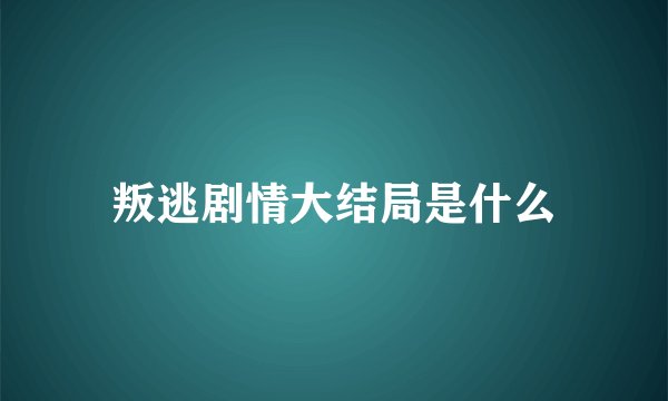 叛逃剧情大结局是什么