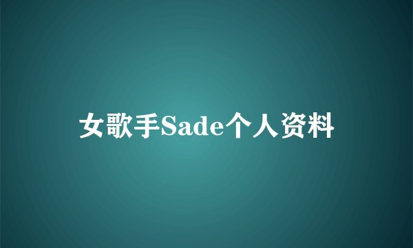 女歌手Sade个人资料