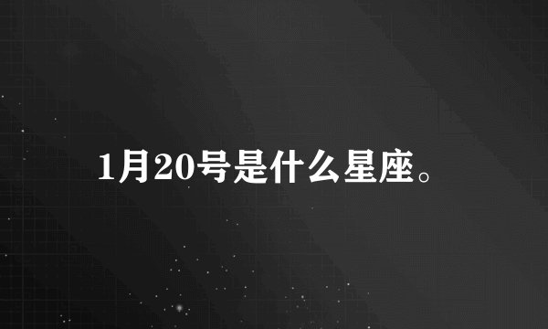 1月20号是什么星座。