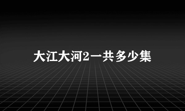 大江大河2一共多少集