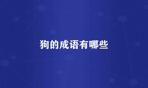 狗的成语有哪些