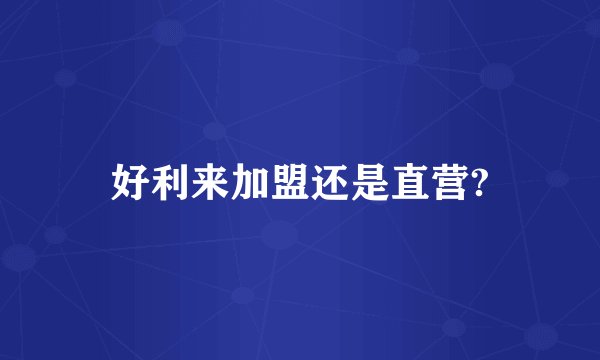好利来加盟还是直营?