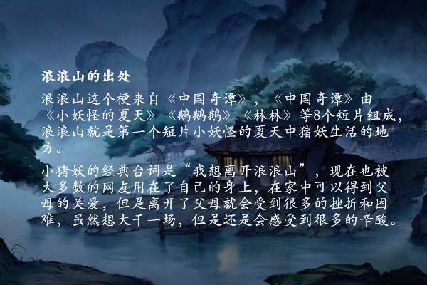 “浪浪山”是什么意思？