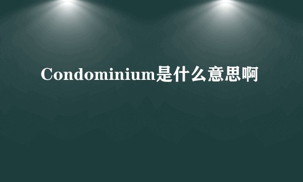 Condominium是什么意思啊