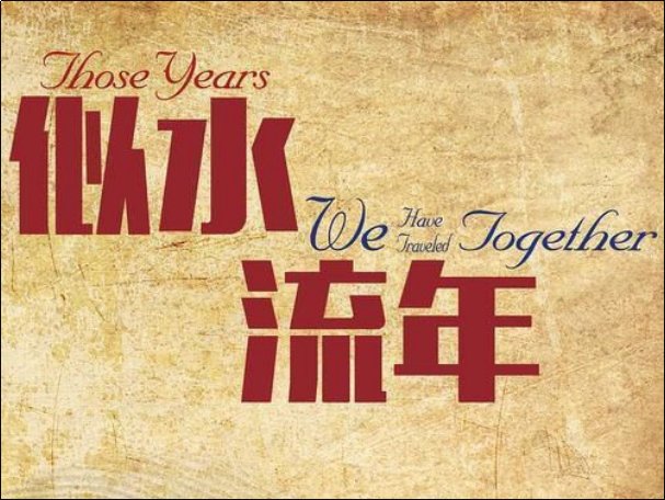 似水流年剧情介绍分集