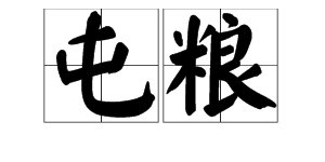 “屯粮”是什么意思？