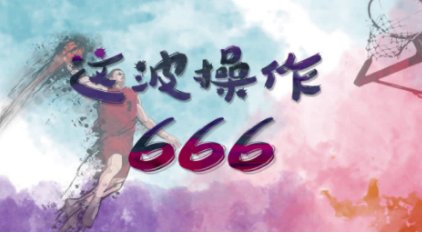 我们在网络中说的666是什么意思？