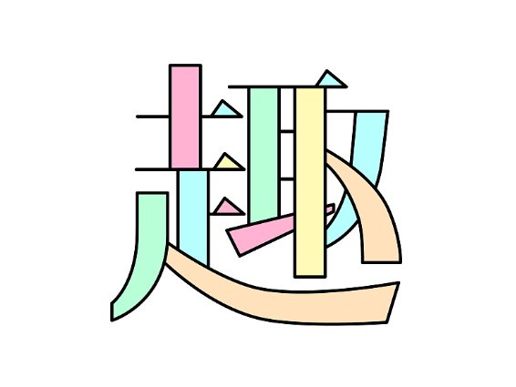 有趣的趣的笔顺