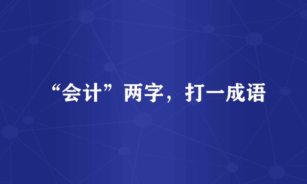 “会计”两字，打一成语