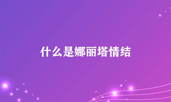 什么是娜丽塔情结