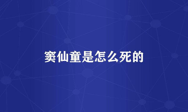 窦仙童是怎么死的