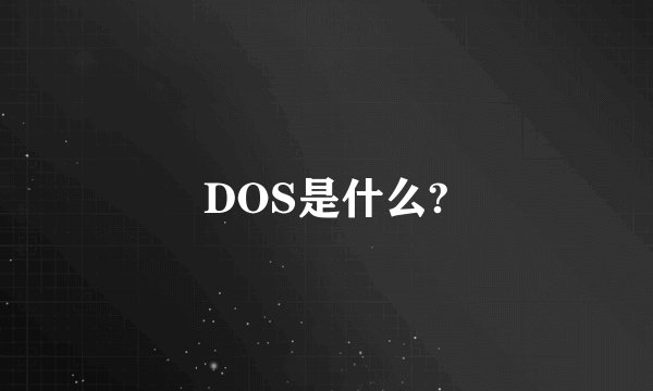 DOS是什么?