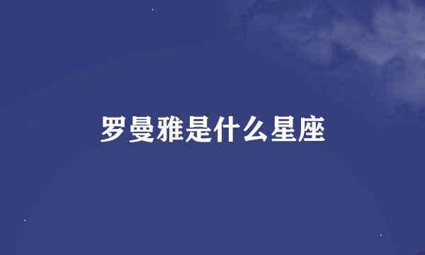 罗曼雅是什么星座