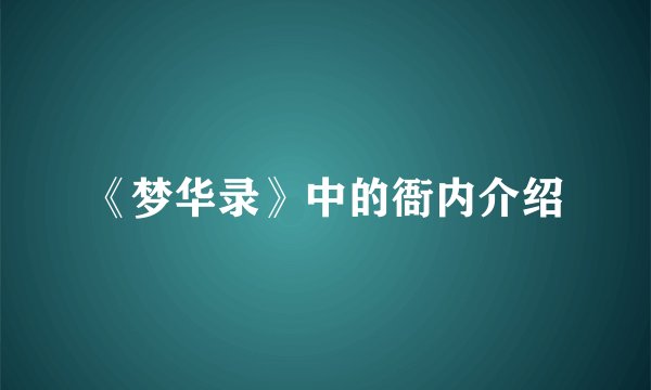 《梦华录》中的衙内介绍