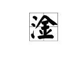 三点水旁边加个“金”是什么字呀？
