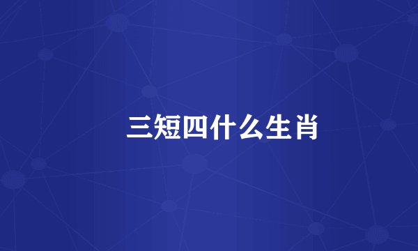 缼三短四什么生肖