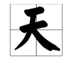 什么什么参天的成语有哪些？