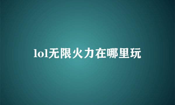 lol无限火力在哪里玩