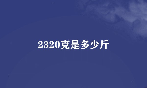 2320克是多少斤