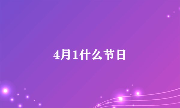 4月1什么节日