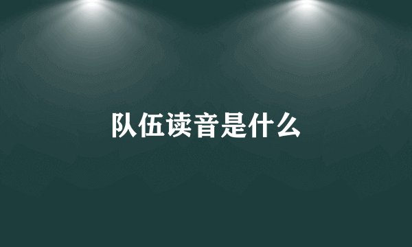队伍读音是什么