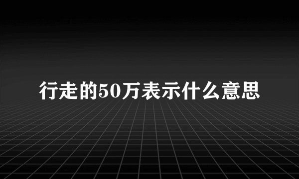 行走的50万表示什么意思