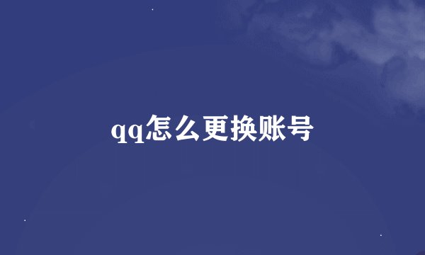 qq怎么更换账号
