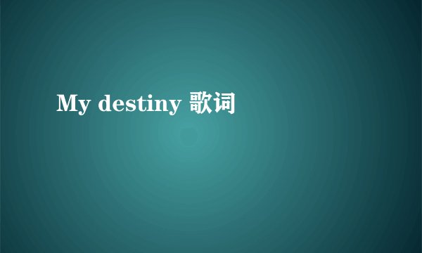 My destiny 歌词