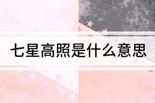 七星高照是什么意思