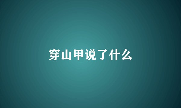 穿山甲说了什么