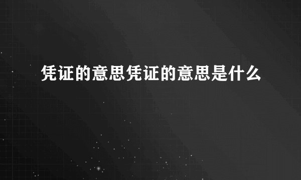 凭证的意思凭证的意思是什么