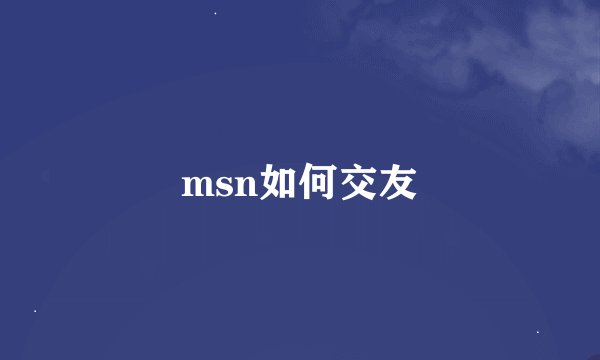 msn如何交友