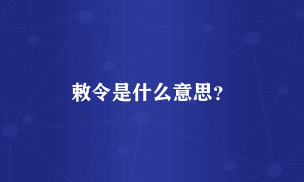 敕令是什么意思？