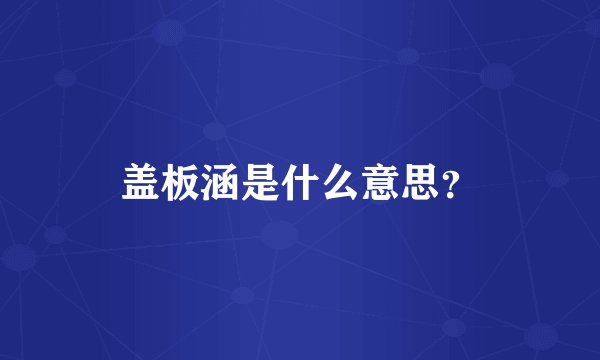 盖板涵是什么意思？