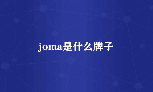 joma是什么牌子