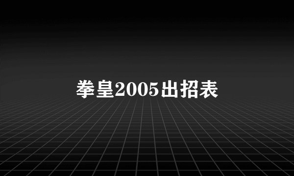 拳皇2005出招表